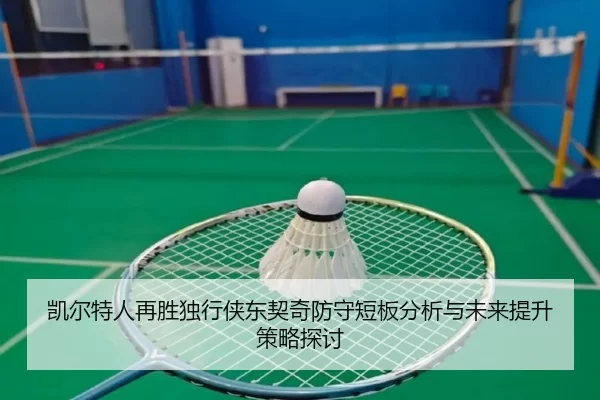 凯尔特人再胜独行侠东契奇防守短板分析与未来提升策略探讨